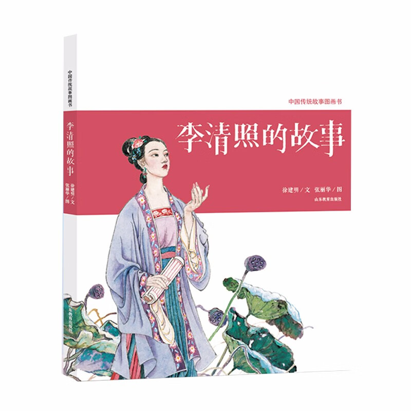 中国传统故事图画书:李清照的故事(精装绘本)