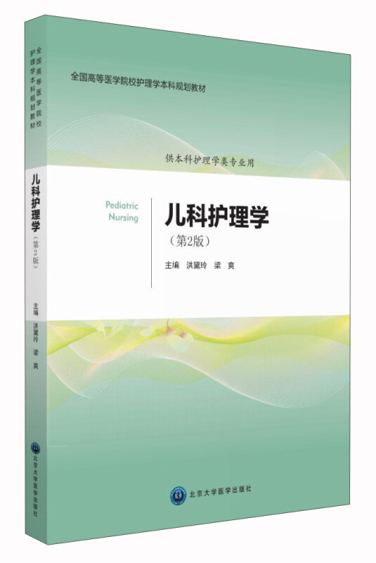 儿科护理学 供本科护理学类专业用(第2版)