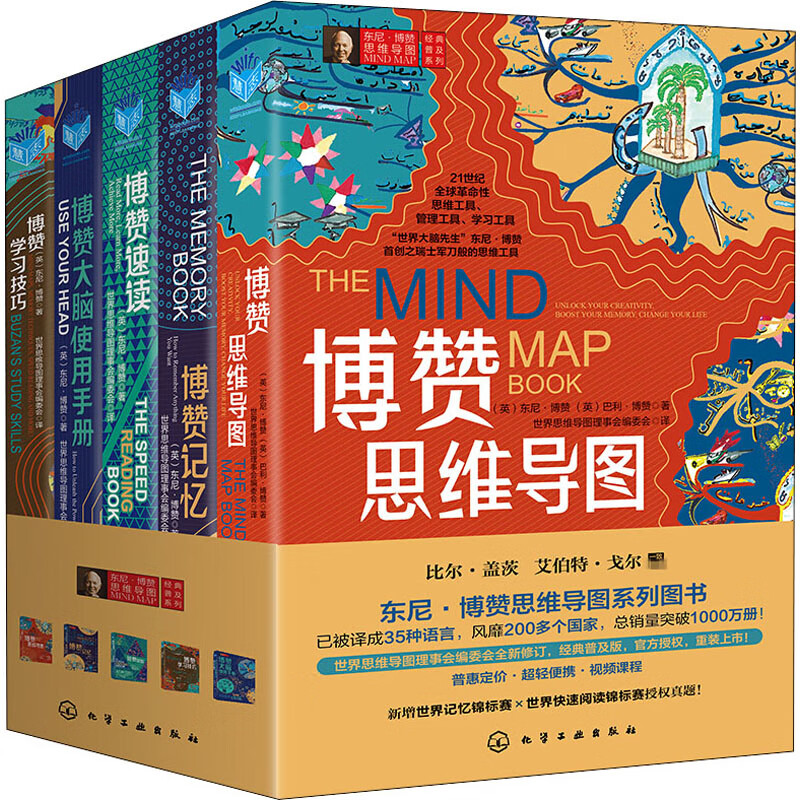 东尼·博赞思维导图经典普及系列(全5册)