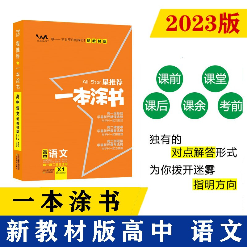 星推荐 一本涂书 高中语文 新教材版