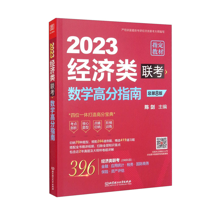 数学高分指南 经济类联考 总第8版 2023