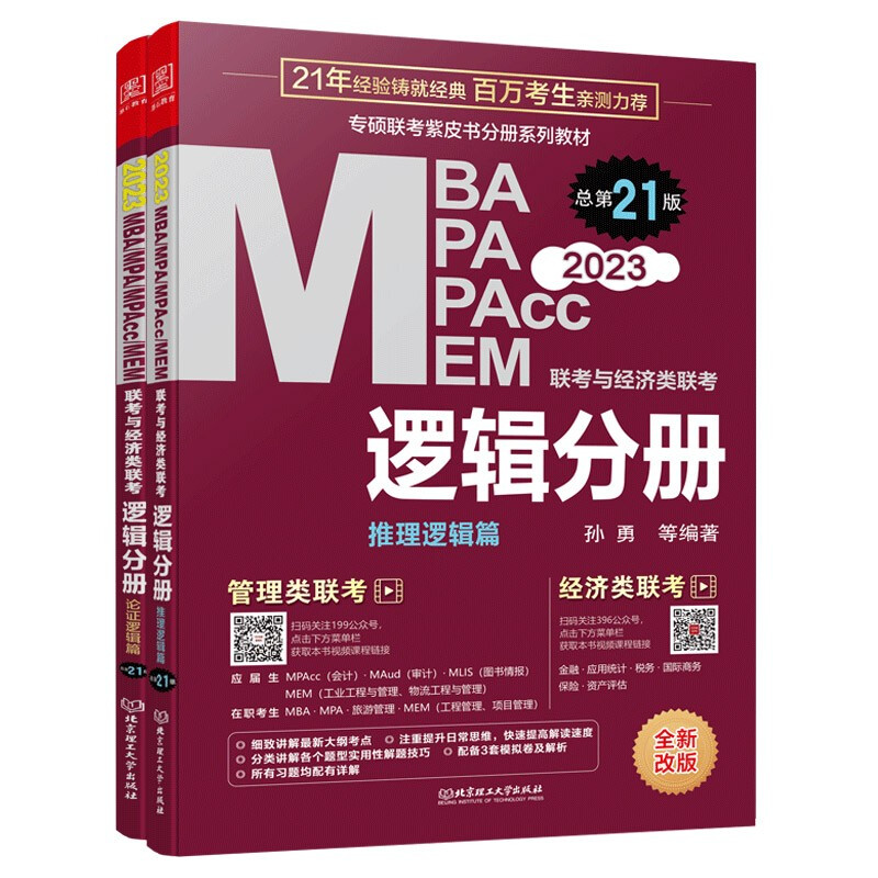 MBA MPA MPAcc MEM联考与经济类联考 逻辑分册 总第21版 全新改版 2023(全2册)