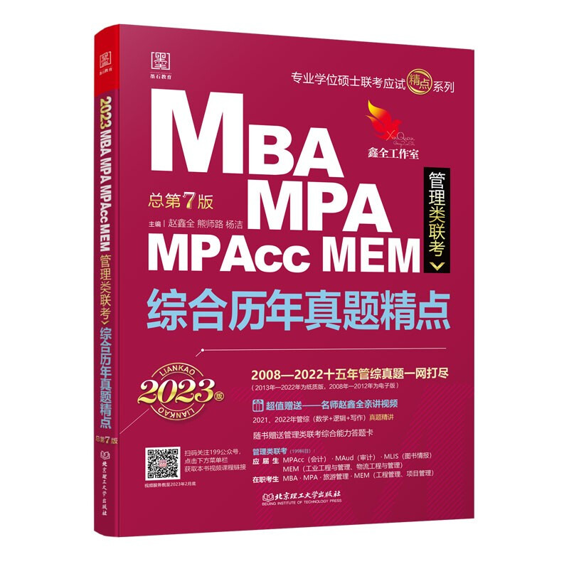 综合历年真题精点:2023MBA、MPA、MPAcc、MEM管理类联考