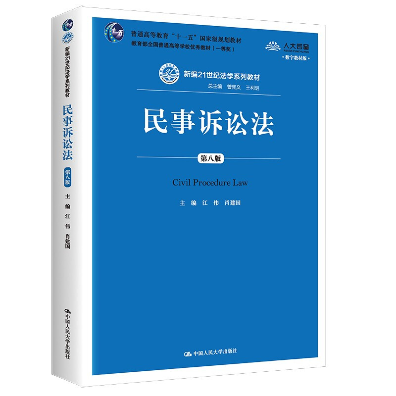 民事诉讼法 第8版 数字教材版