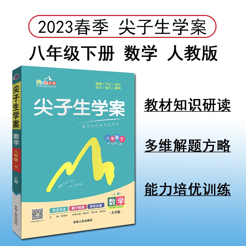 尖子生学案 数学 8年级下 人教 大字版