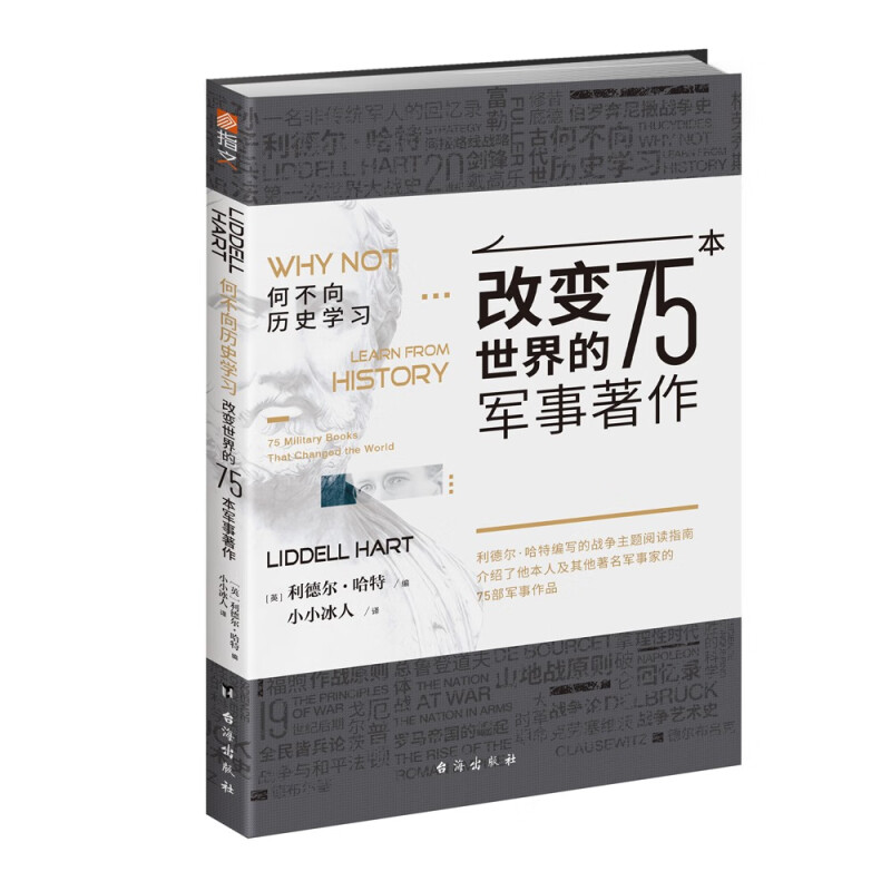 何不向历史学习 改变世界的75本军事著作