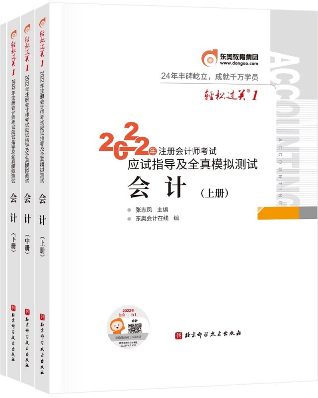 注册会计轻松过关1 会计 2022
