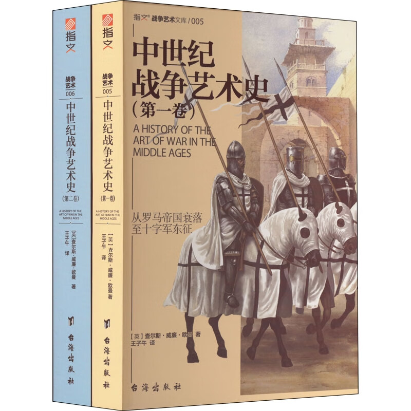 【套装】中世纪战争艺术史套装(全2册)