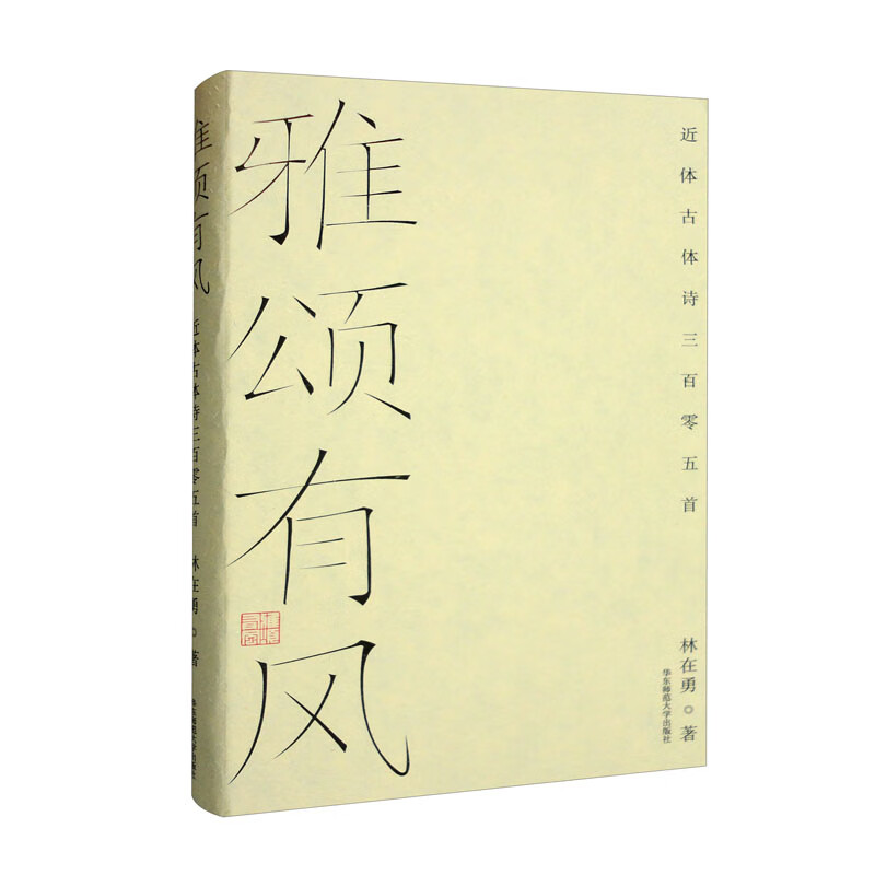 雅颂有风——近体古体诗三百零五首