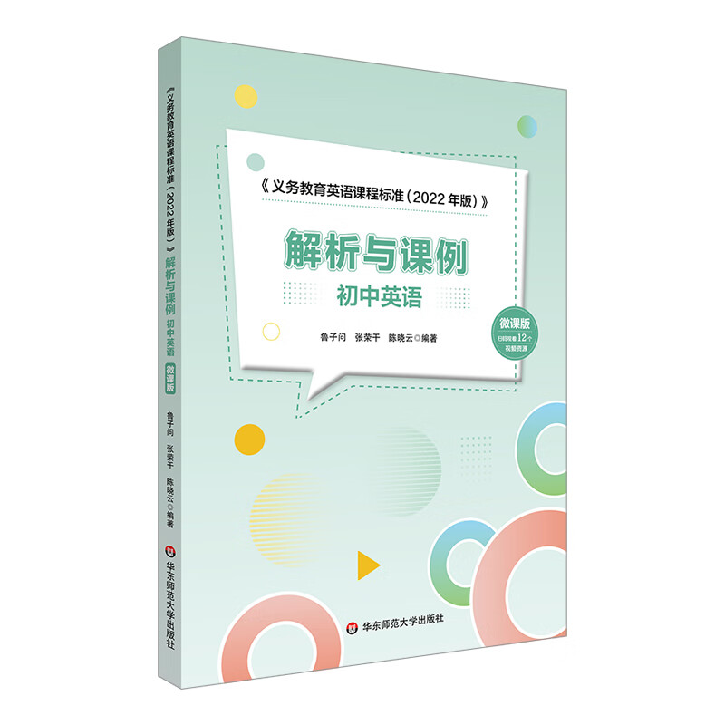 《义务教育英语课程标准(2022年版)》解析与课例 初中英语 微课版