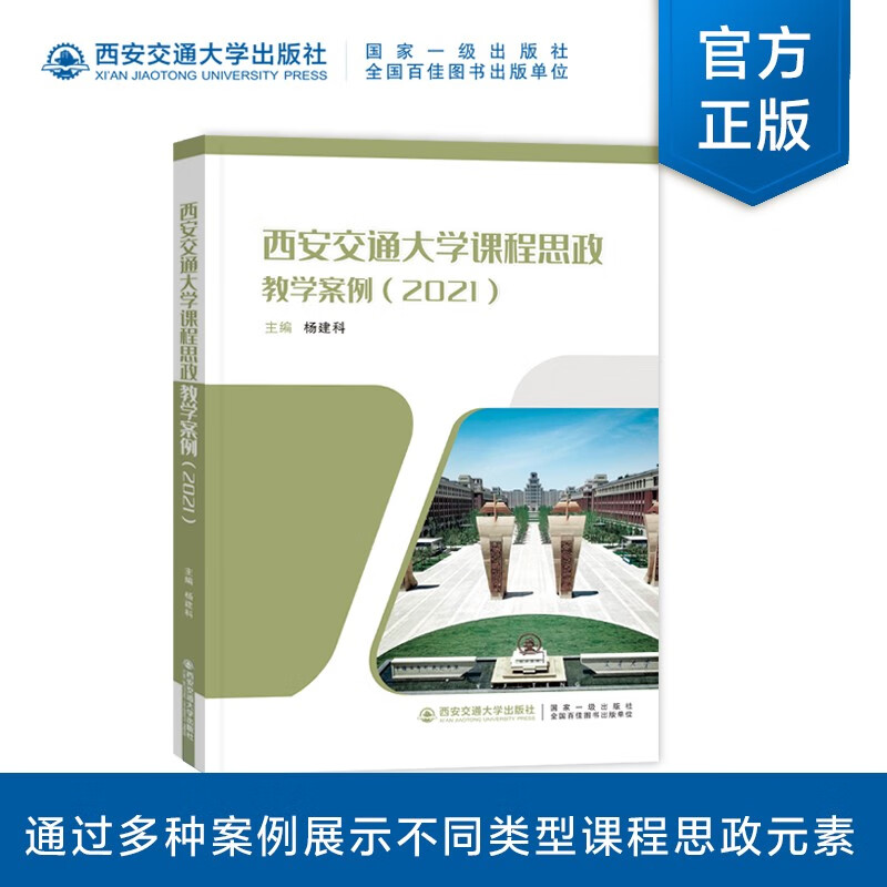 西安交通大学课程思政教学案例(2021)