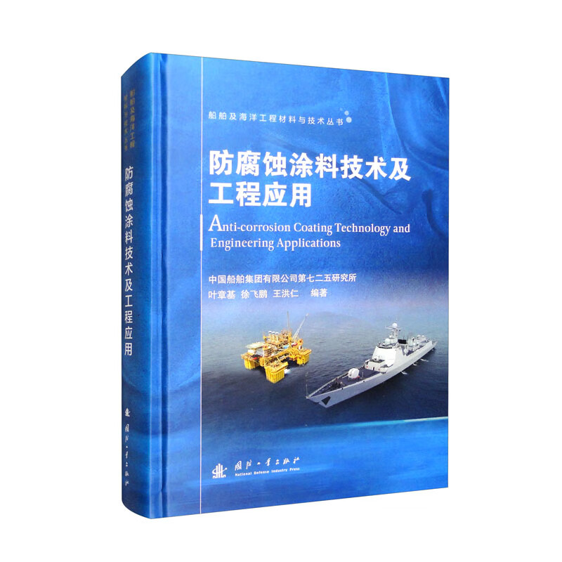 船舶及海洋工程材料与技术丛书:防腐蚀涂料技术及工程应用