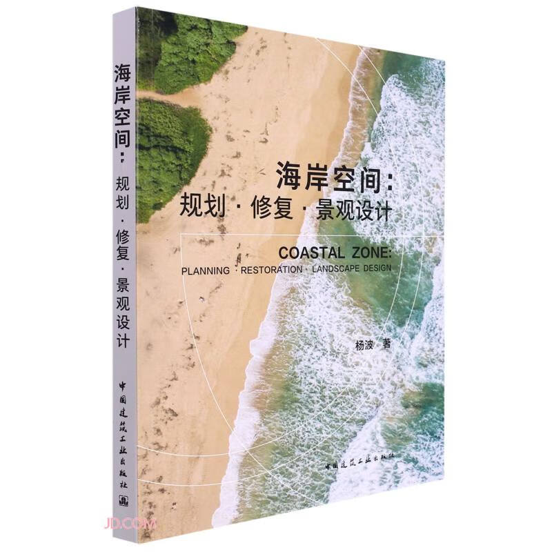 海岸空间:规划 修复 景观设计