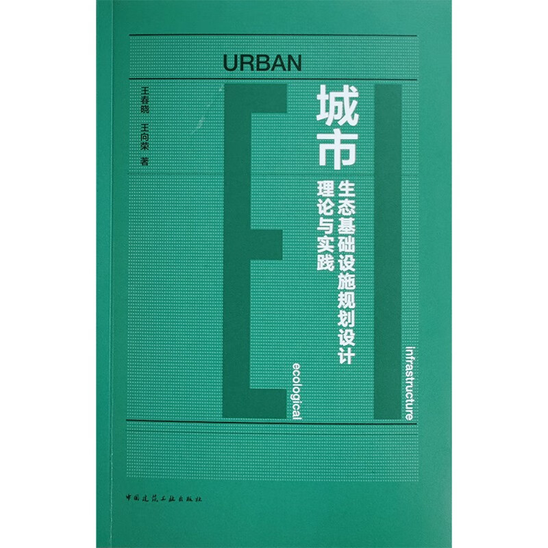 城市生态基础设施规划设计理论与实践