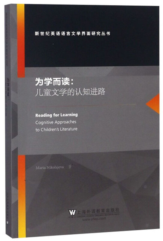 为学而读:儿童文学的认知进路/新世纪英语语言文学界面研究丛书