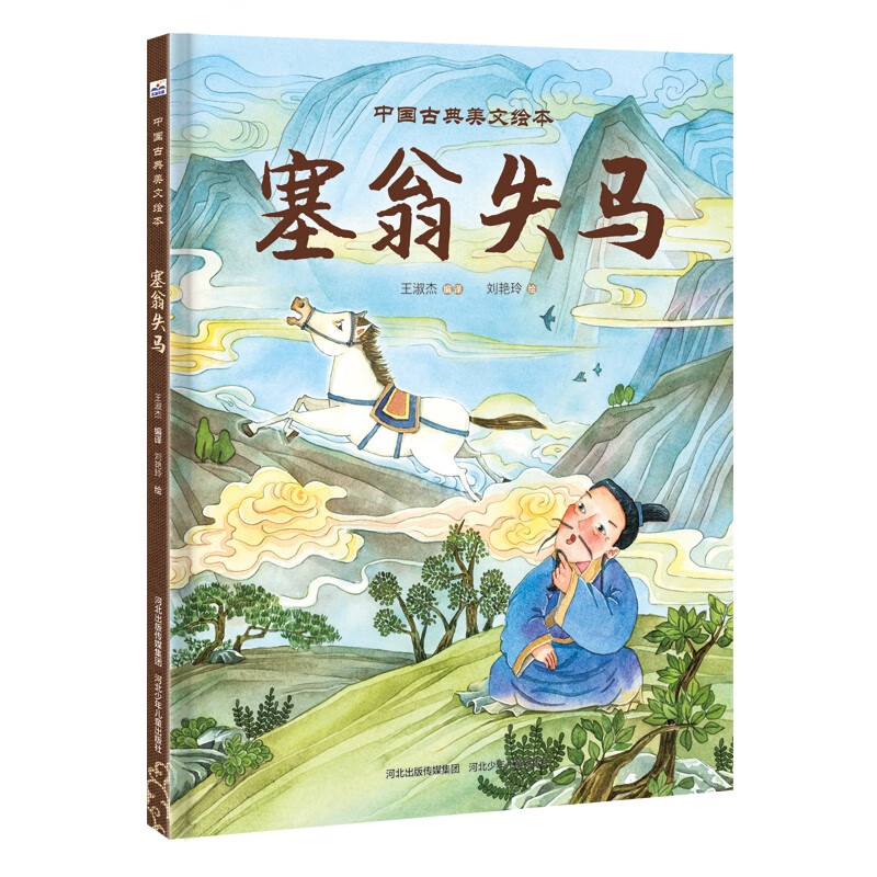 中国古典美文绘本:塞翁失马(精装绘本)