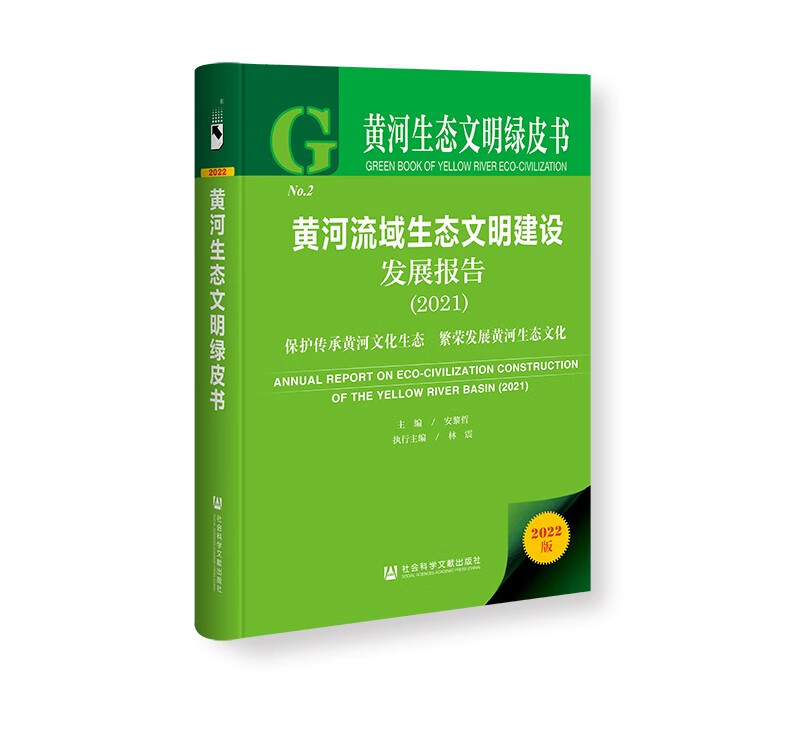 黄河流域生态文明建设发展报告:保护传承黄河文化生态　繁荣发展黄河生态文化:2021:2021