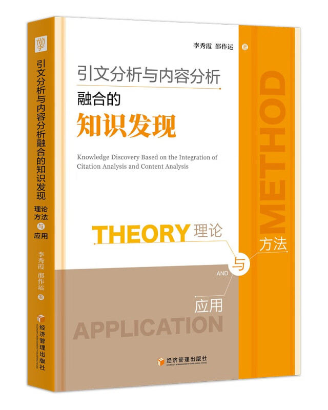 引文分析与内容分析融合的知识发现:理论、方法与应用:theory, method and application