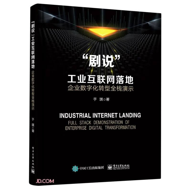 ”剧说”工业互联网落地:企业数字化转型全栈演示