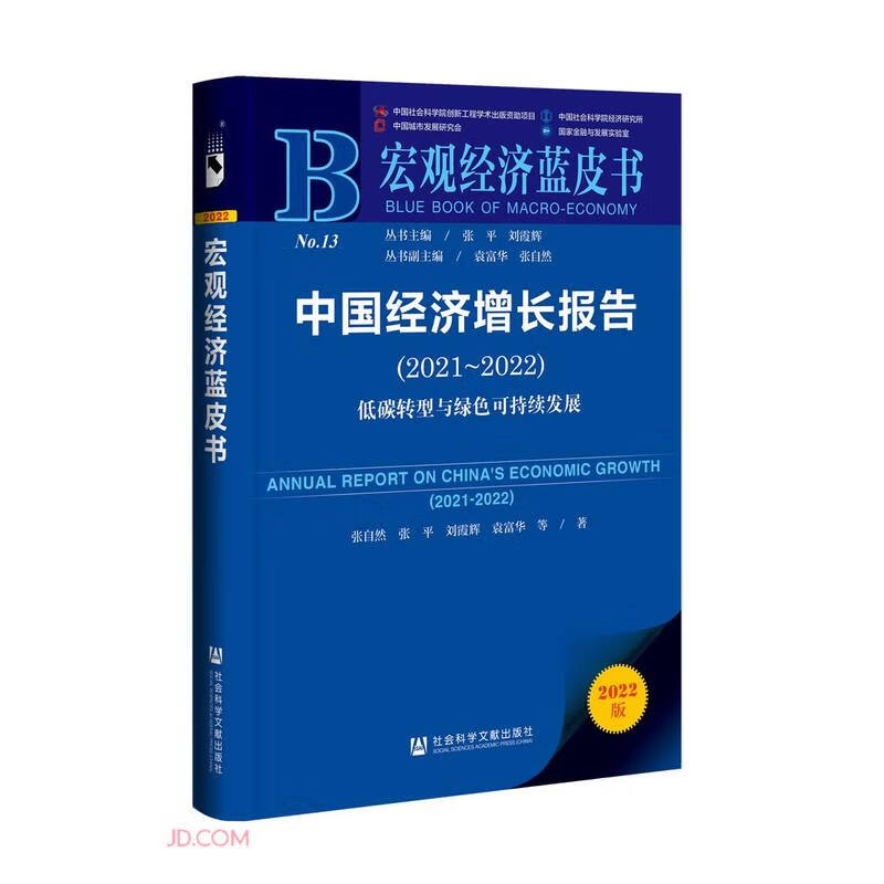 中国经济增长报告:2021-2022:2021-2022:低碳转型与绿色可持续发展