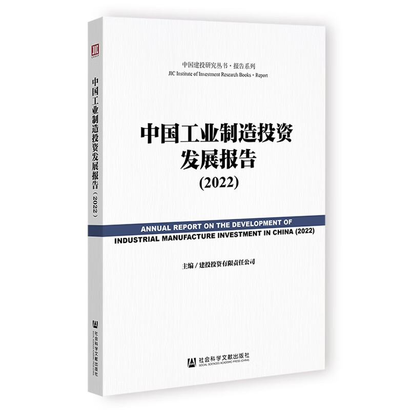 中国工业制造投资发展报告:2022:2022