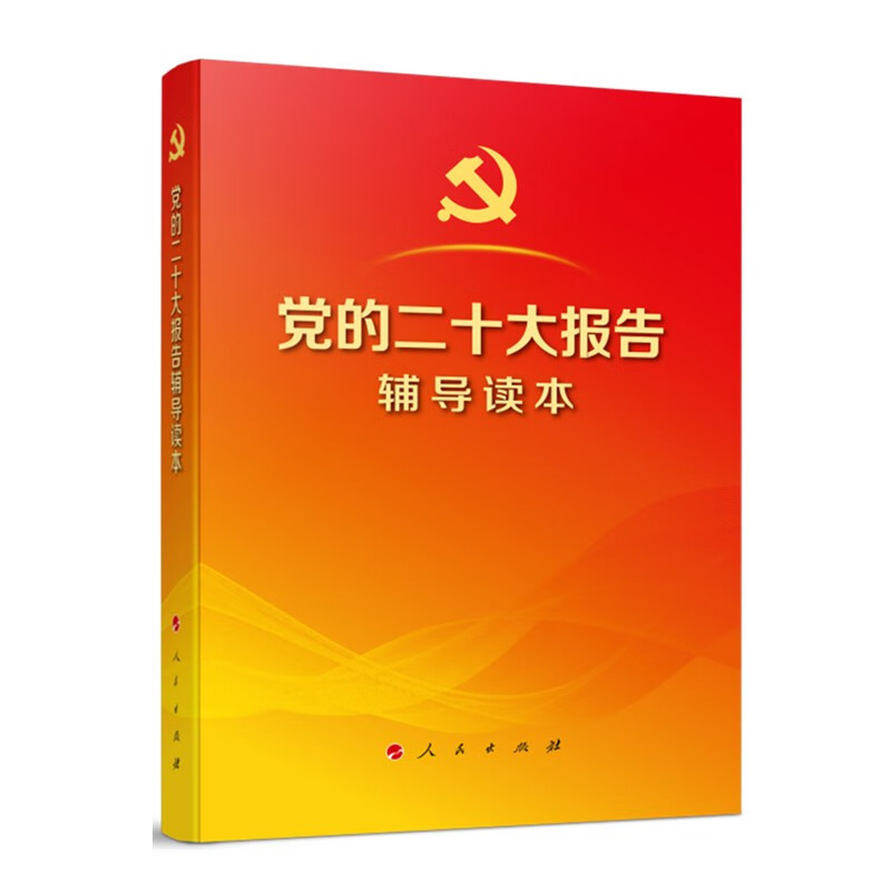 党的二十大报告辅导读本(大字本)