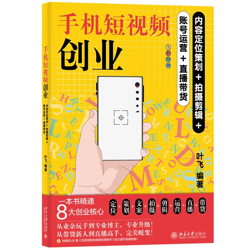 手机短视频创业:内容定位策划+拍摄剪辑+账号运营+直播带货