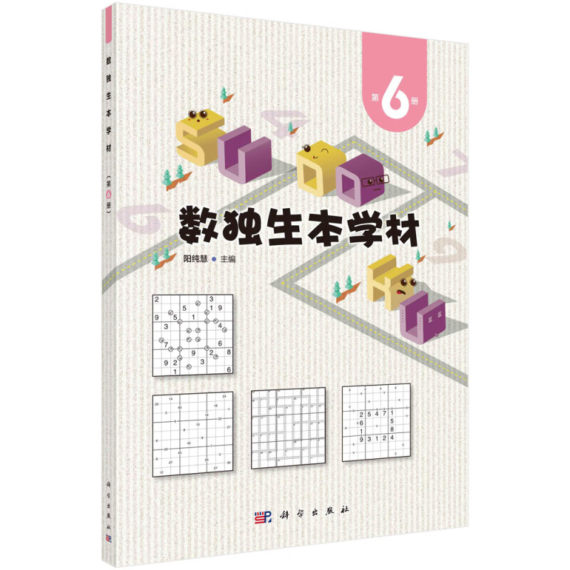 数独生本学材  第6册