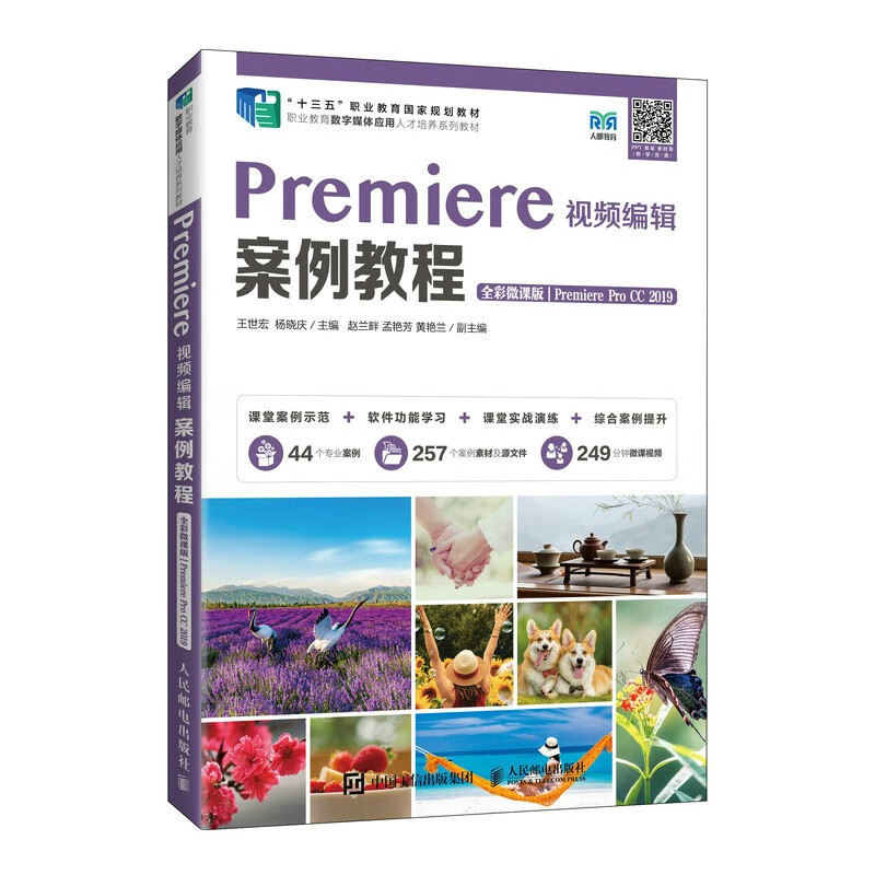 Premiere视频编辑案例教程(全彩微课版)(Premiere Pro CC 2019)