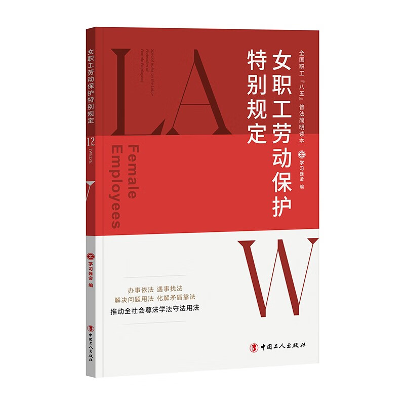 全国职工“八五”普法简明读本:女职工劳动保护特别规定