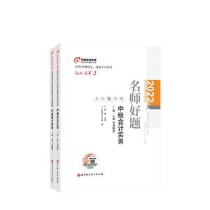 2022年會計專業技術資格考試名師好題 中級會計實務(全2冊)