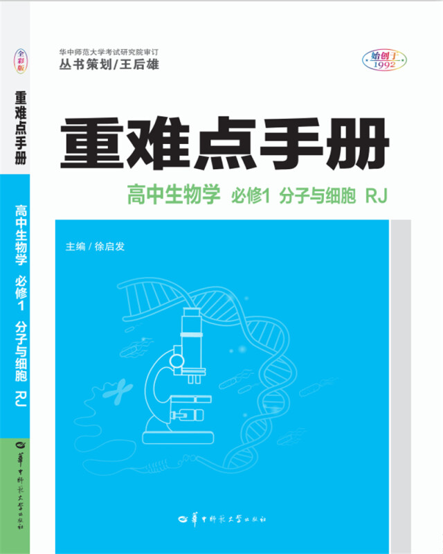 重难点手册:RJ:必修1:高中生物学:分子与细胞