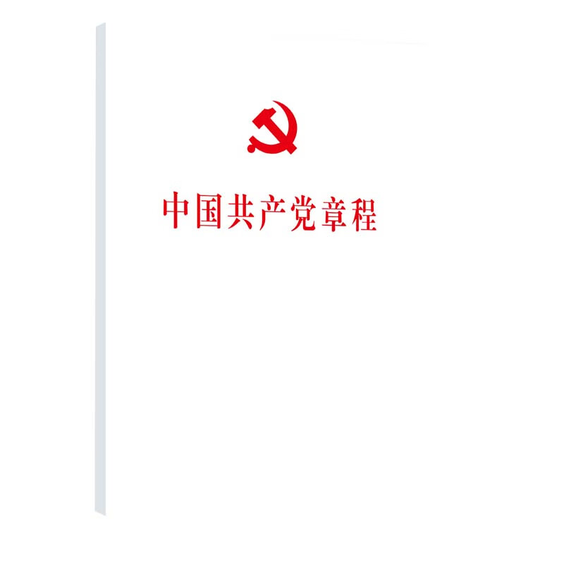 二十大党章 中国共产党章程(32开平装) 白皮