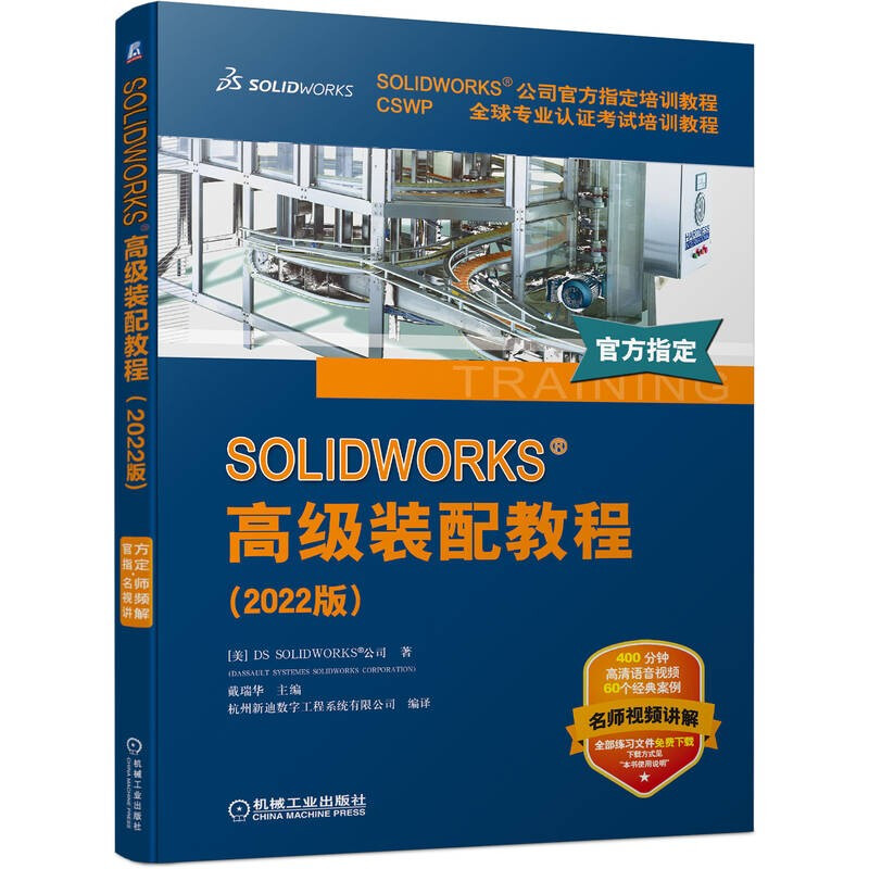 SOLIDWORKS 高级装配教程(2022版)