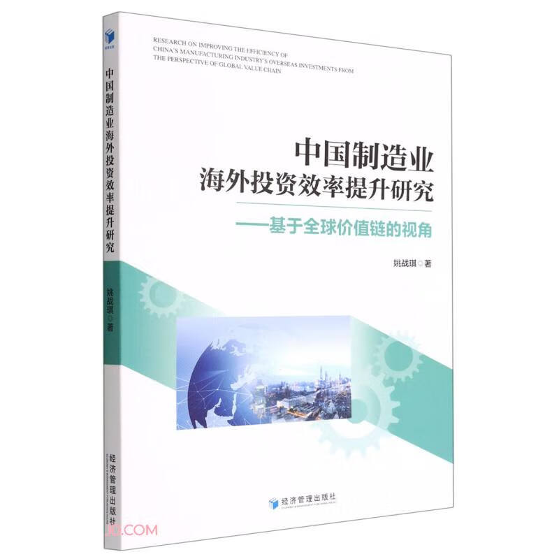 中国制造业海外投资效率提升研究——基于全球价值链的视角