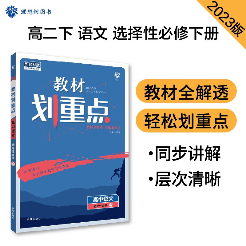 教材划重点 高中语文 选择性必修 下 新教材版