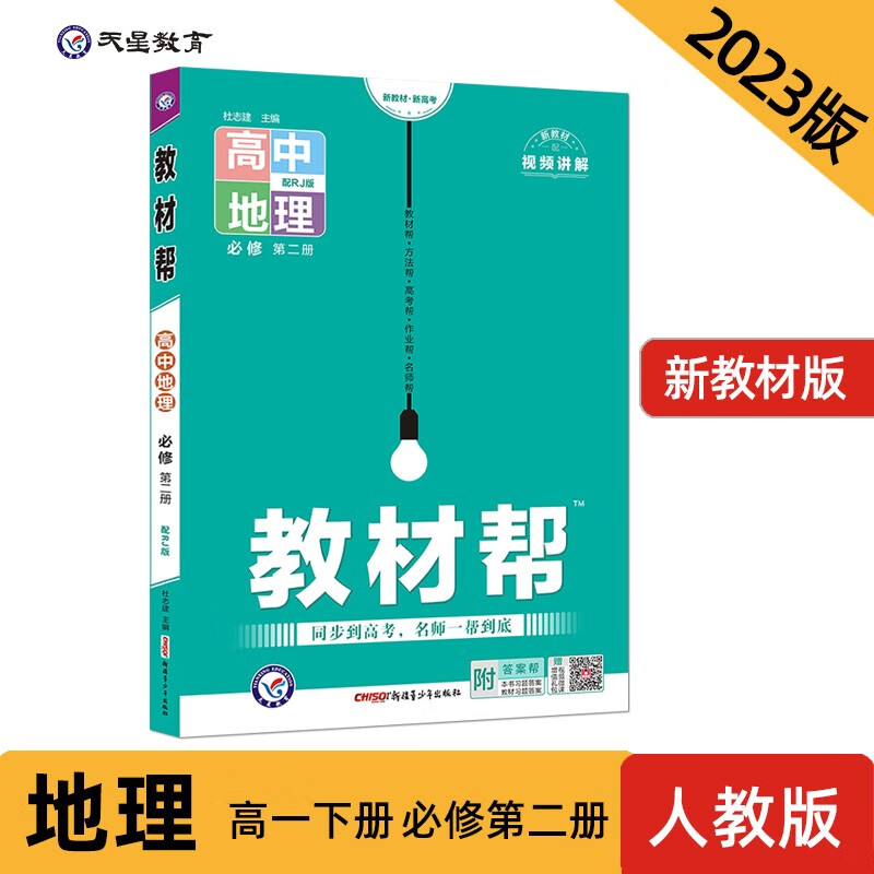 教材帮 高中地理 必修 第2册 配RJ版