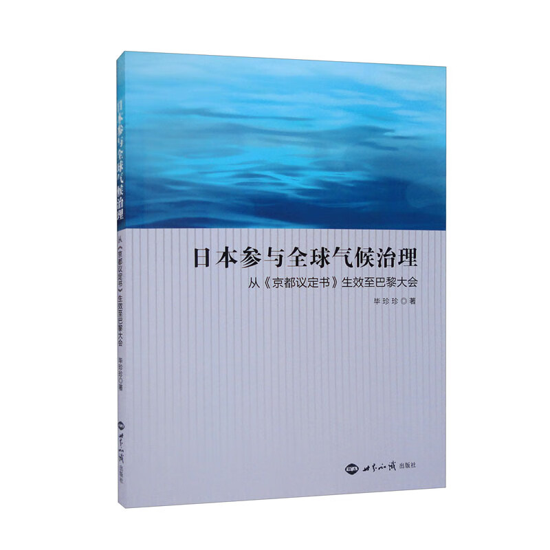 日本参与全球气候治理 从《京都议定书》生效至巴黎大会