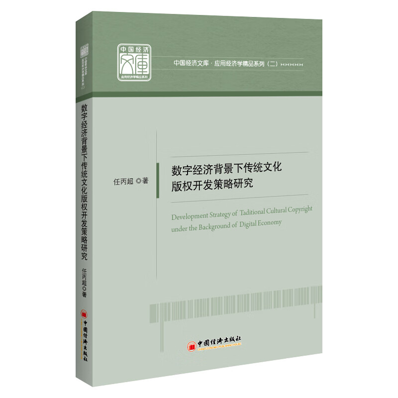 数字经济背景下传统文化版权开发策略研究/应用经济学精品系列/中国经济文库