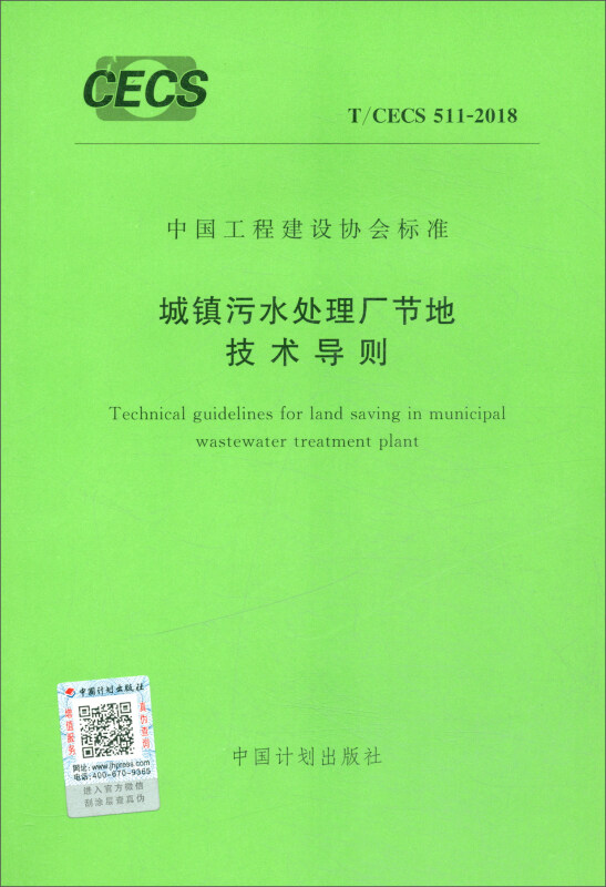 城镇污水处理厂节地技术导则 T/CECS 511-2018