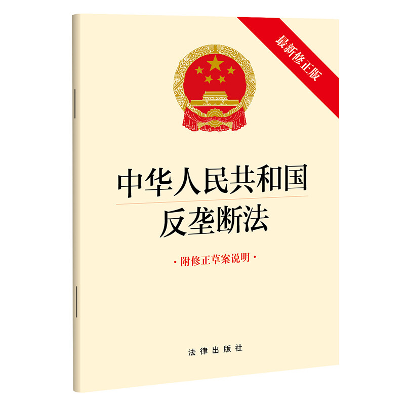 中华人民共和国反垄断法 附修正草案说明 最新修正版