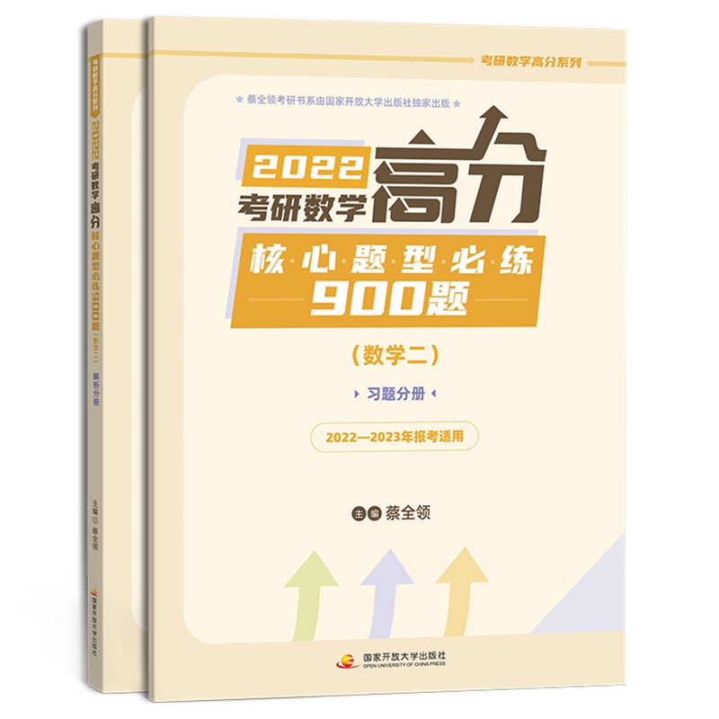 2022考研数学高分核心题型必练900题(数学二)(全2册)