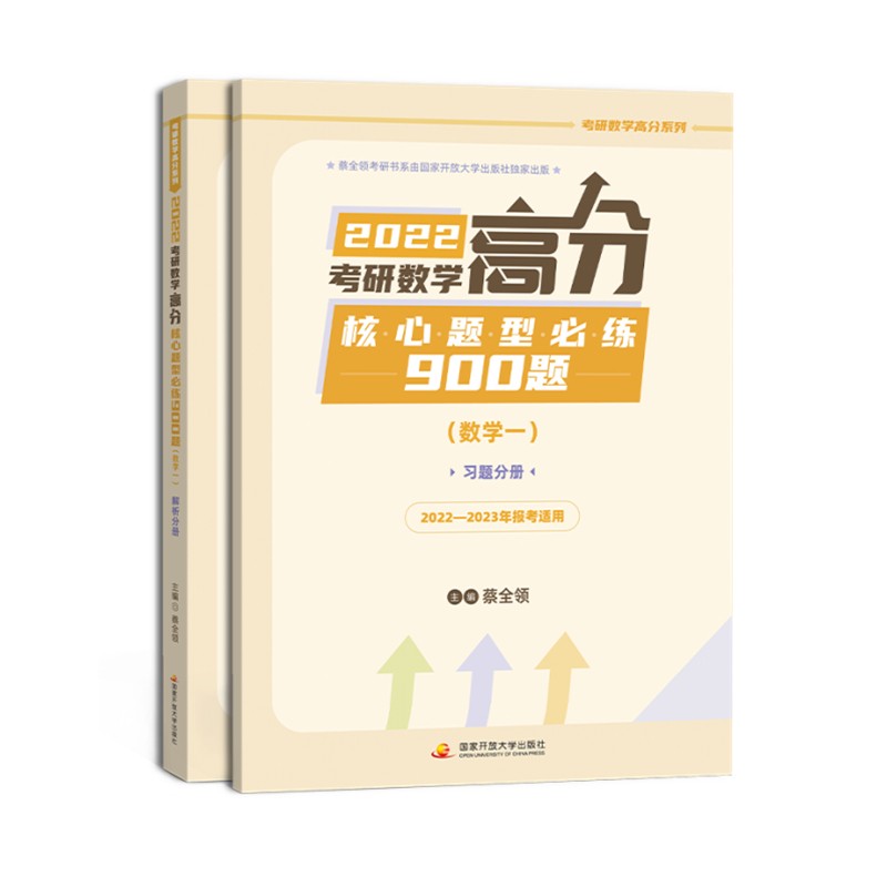 2022考研数学高分核心题型必练900题(数学一)(全2册)