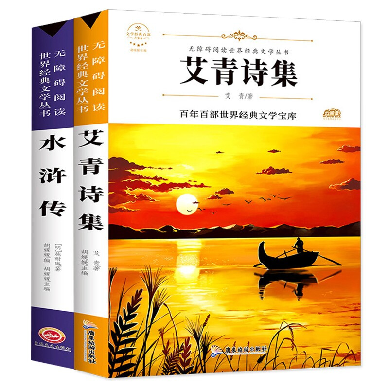 阶梯名著-水浒传+艾青诗集 青少本(全2册)
