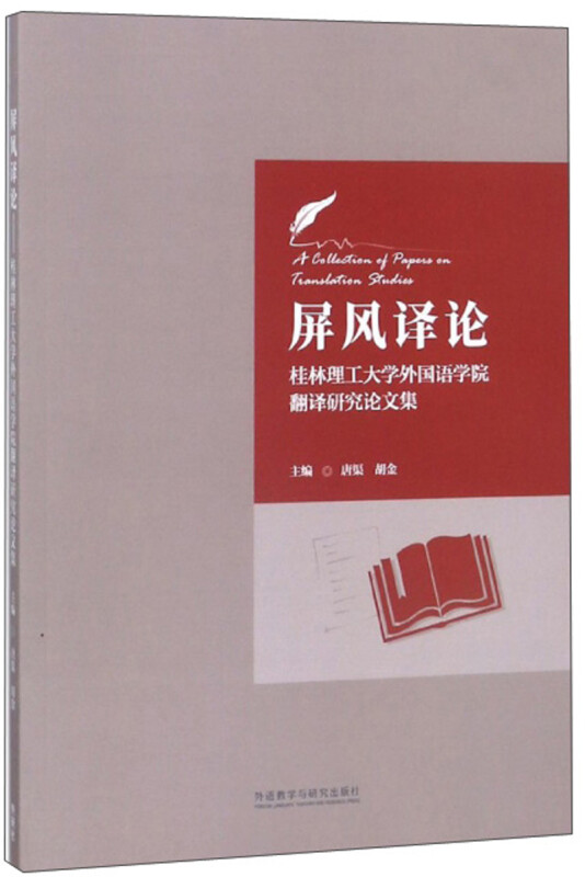 屏风译论 桂林理工大学外国语学院翻译研究论文集