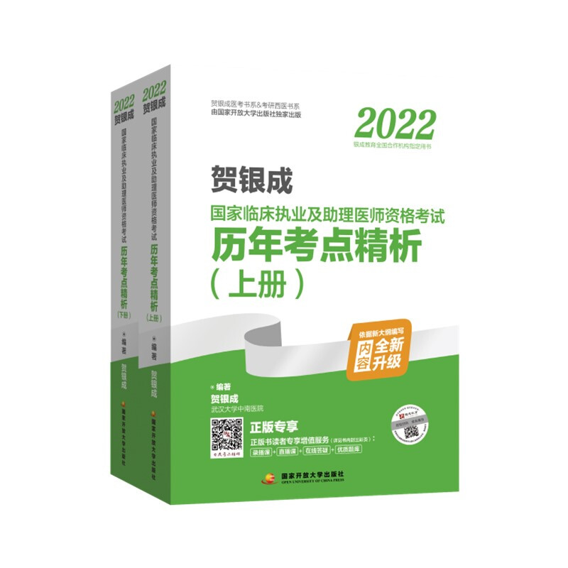 贺银成2022国家临床执业及助理医师资格考试历年考点精析(全2册)