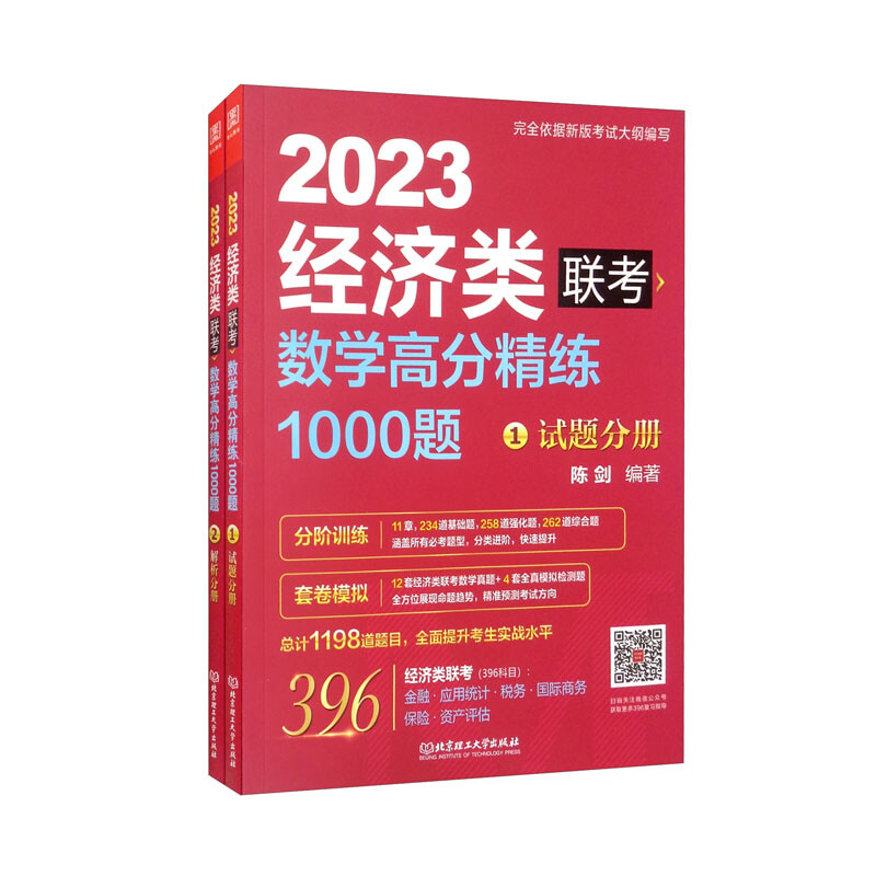 数学高分精练1000题 经济类联考 2023(1-2)