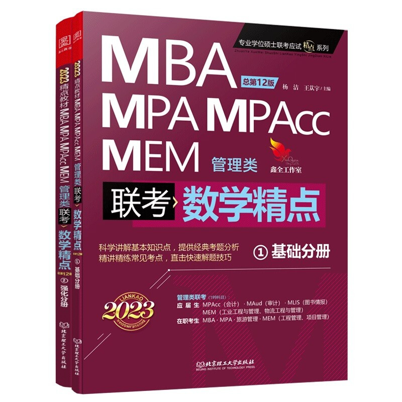 数学精点:2023精点教材 MBA、MPA、MPAcc、MEM管理类联考