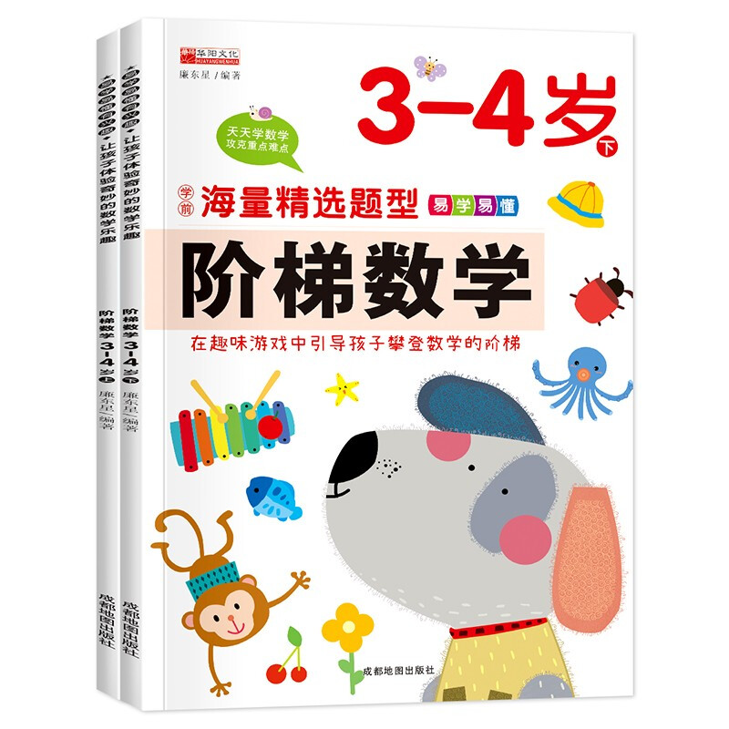 阶梯数学 3-4岁(全2册)