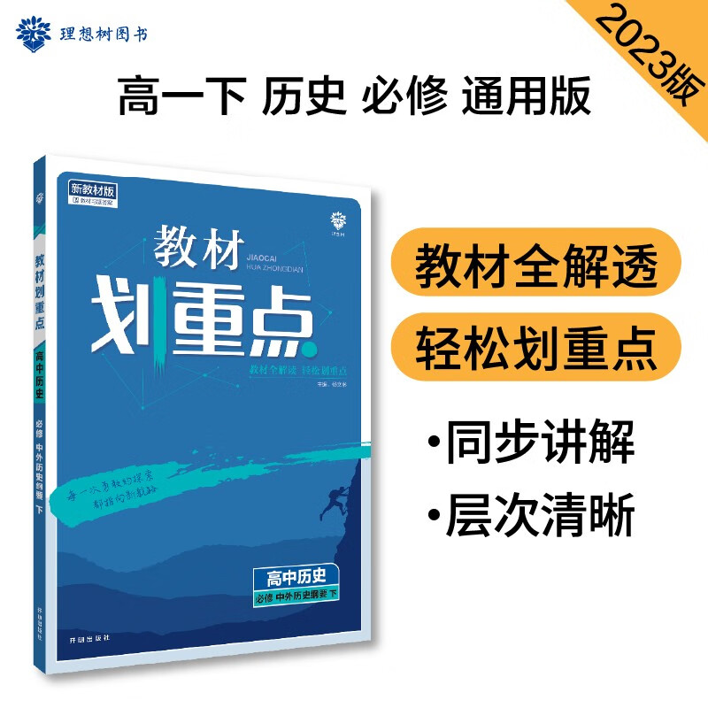 教材划重点 高中历史 必修 中外历史纲要 下 新教材版